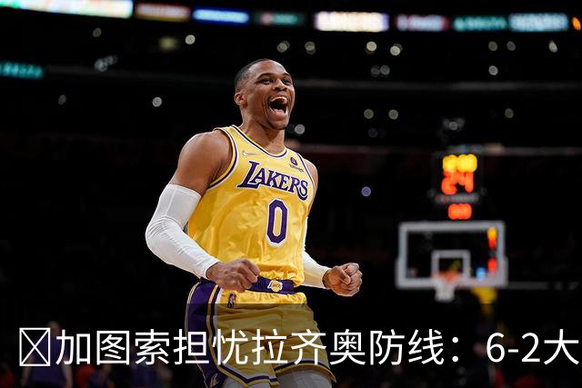 ​加图索担忧拉齐奥防线：6-2大胜背后仍有隐忧