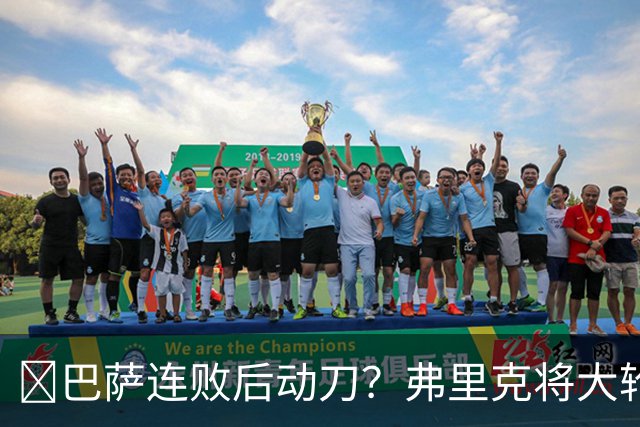 ​巴萨连败后动刀？弗里克将大轮换，加维、德容等待机会