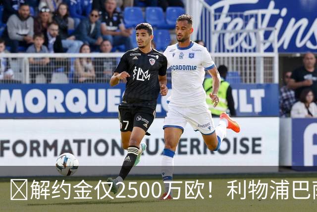 ​解约金仅2500万欧！利物浦巴萨皇马抢18岁墨西哥天才