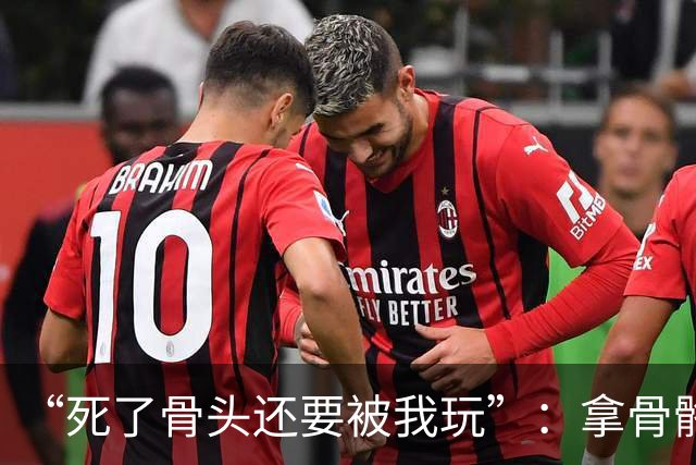 “死了骨头还要被我玩”：拿骨骼标本玩梗，医学生最该守住的敬畏去哪了？