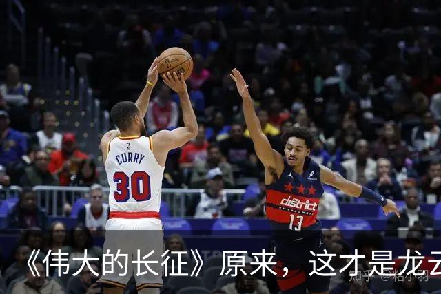 《伟大的长征》原来，这才是龙云"弃暗投明"的真相