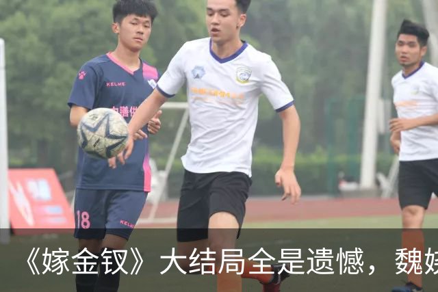 《嫁金钗》大结局全是遗憾，魏娆渴求自由，碧桃没等来春天