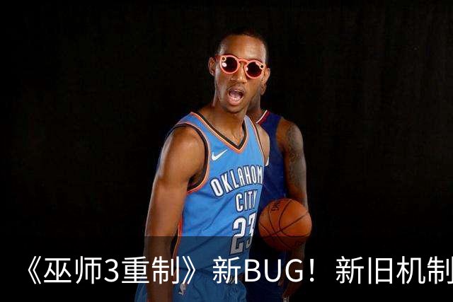 《巫师3重制》新BUG！新旧机制冲突了