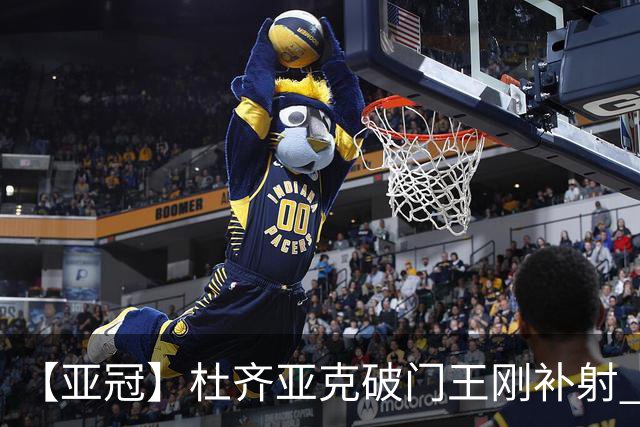 【亚冠】杜齐亚克破门王刚补射 国安2比2全北