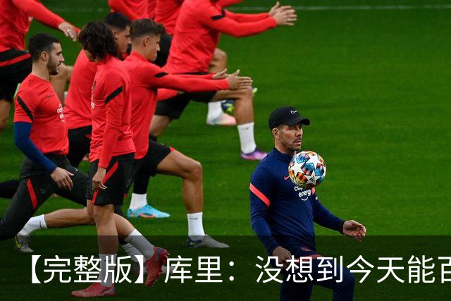 【完整版】库里：没想到今天能百发百中 伦德博格是个错位难题