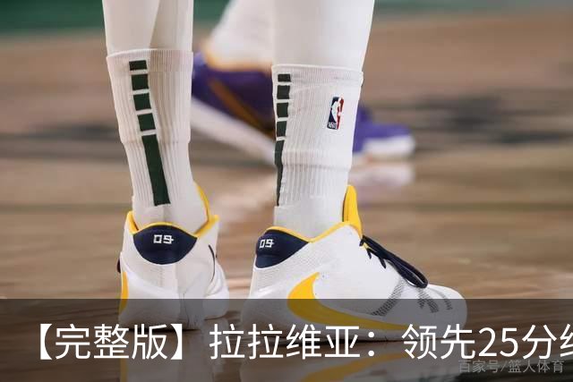 【完整版】拉拉维亚：领先25分绝不该松懈 大家要扮演好自己角色