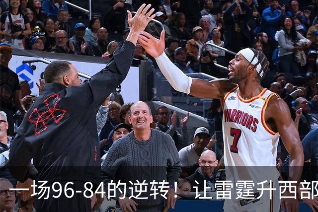 一场96-84的逆转！让雷霆升西部第一，约基奇19中5，一战看清4件事