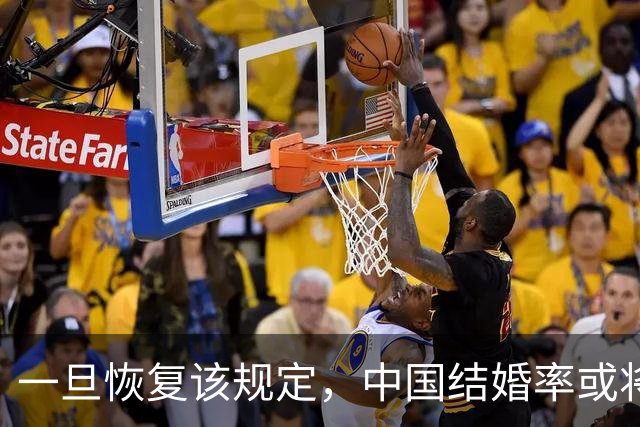 一旦恢复该规定，中国结婚率或将大幅上涨，离婚率也会有所下降
