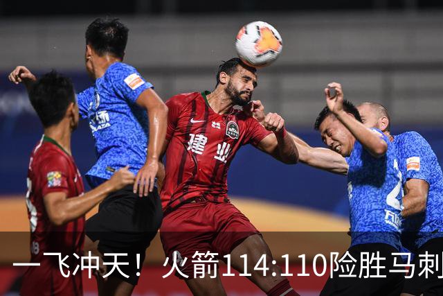 一飞冲天！火箭114:110险胜马刺，赛后球员评分：个个勇往直前！