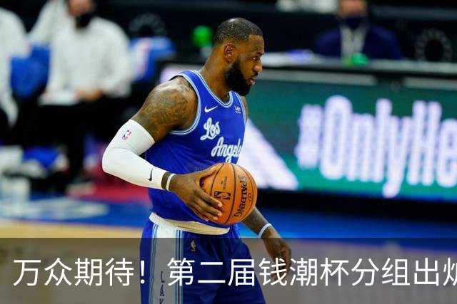 万众期待！第二届钱潮杯分组出炉 上海申花与两欧洲劲旅同组志在卫冕