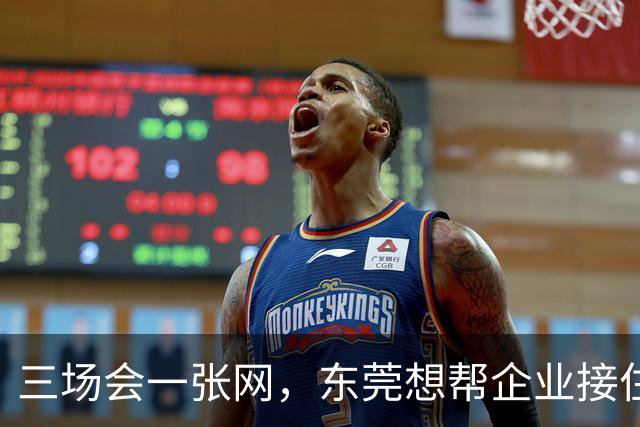 三场会一张网，东莞想帮企业接住什么