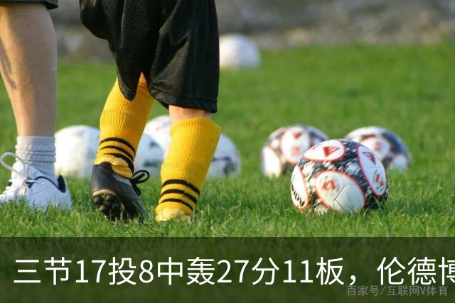 三节17投8中轰27分11板，伦德博格这球让库里起身庆祝