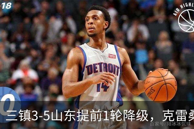 三镇3-5山东提前1轮降级，克雷桑梅开二度+助攻，卡迪斯替补双响