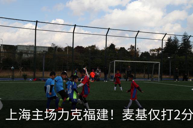 上海主场力克福建！麦基仅打2分钟遭DNP 古德温30+11拉塞尔16分