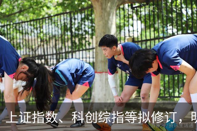 上证指数、科创综指等拟修订，明起实施