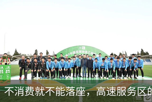 不消费就不能落座，高速服务区的星巴克无人座椅竟都被铁丝锁住，赶路旅客想歇一歇，都没有落脚之地