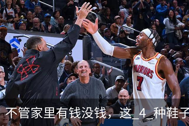 不管家里有钱没钱，这 4 种鞋子别留在家里！不是迷信，有科学道理