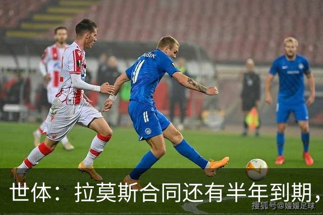 世体：拉莫斯合同还有半年到期，但续约存疑？