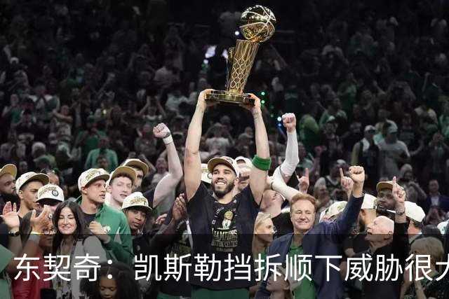 东契奇：凯斯勒挡拆顺下威胁很大 他适应新打法做得很好