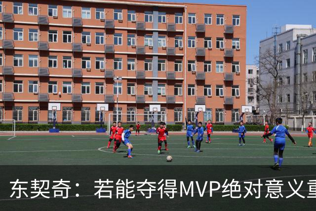 东契奇：若能夺得MVP绝对意义重大 但若战绩不佳你什么也赢不来