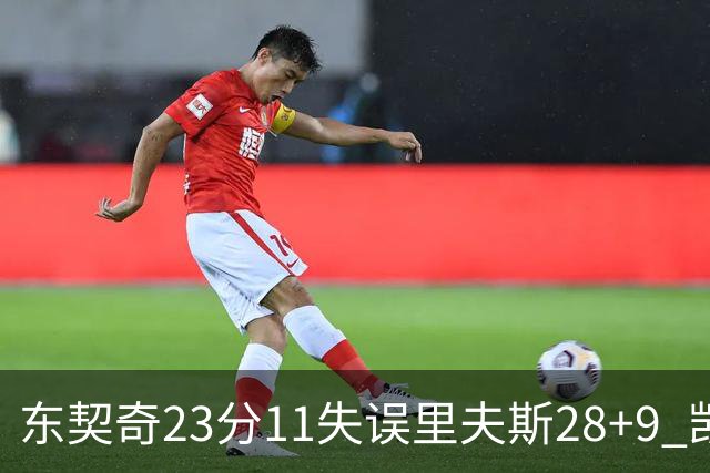 东契奇23分11失误里夫斯28+9 凯斯勒22+8湖人击沉快船