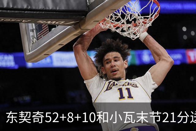 东契奇52+8+10&小瓦末节21分送尼克斯三连败，今日最佳你选谁？