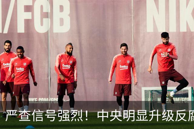 严查信号强烈！中央明显升级反腐“天网”！