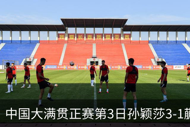 中国大满贯正赛第3日孙颖莎3-1蒯曼 林诗栋进16强