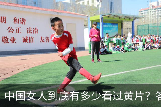 中国女人到底有多少看过黄片？答案可能让你大吃一惊！