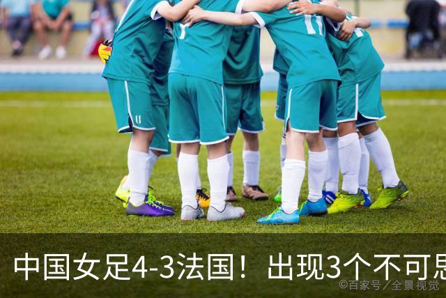 中国女足4-3法国！出现3个不可思议，爆冷巴西有戏，1/4决赛定档