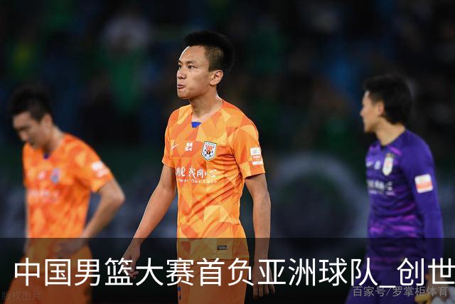 中国男篮大赛首负亚洲球队 创世界杯最差战绩