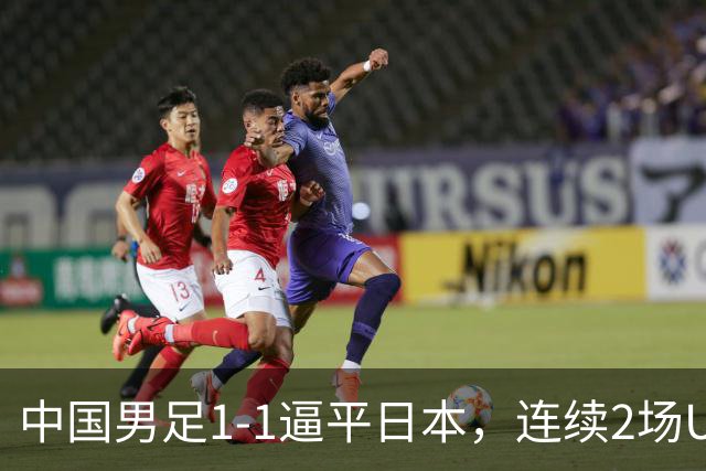 中国男足1-1逼平日本，连续2场U15世界杯保持不败