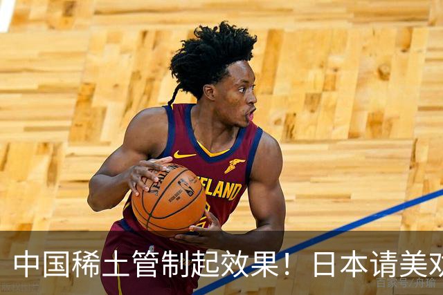 中国稀土管制起效果！日本请美劝说中国放宽，外交部态度非常明确