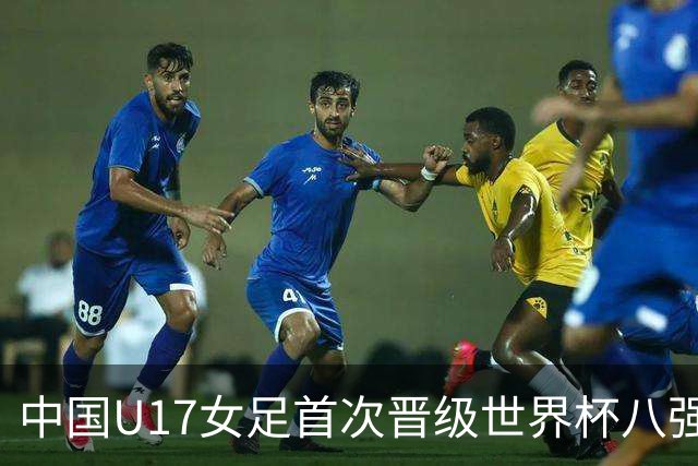 中国U17女足首次晋级世界杯八强 番禺姑娘刘钰可点球命中