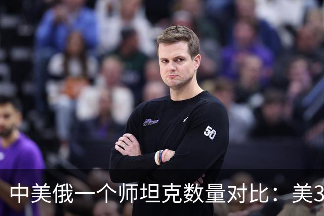 中美俄一个师坦克数量对比：美348辆，俄只有320辆，中国呢？
