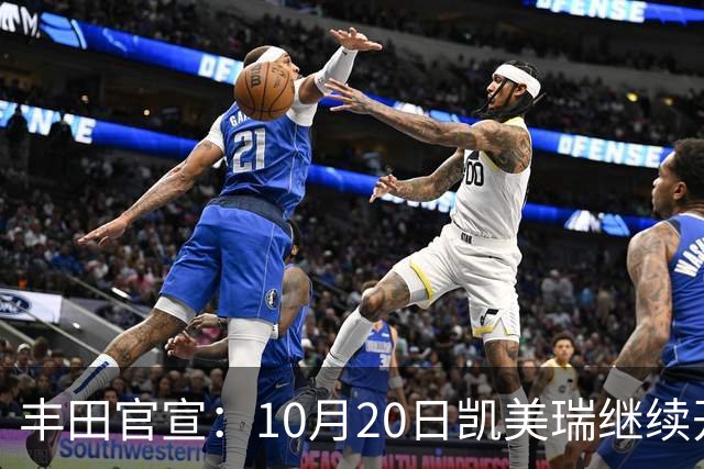 丰田官宣：10月20日凯美瑞继续开售，顶配25.98万