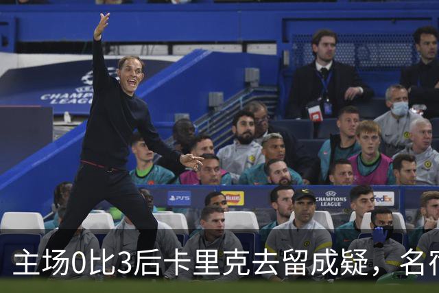 主场0比3后卡里克去留成疑，名宿直言高层将做“令人厌恶”的决定