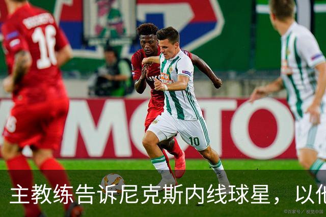 主教练告诉尼克斯内线球星，以他的能力，他没必要去故意造犯规？