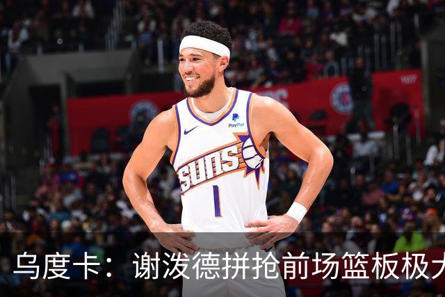 乌度卡：谢泼德拼抢前场篮板极大地鼓舞了球队 太棒了&我很喜欢