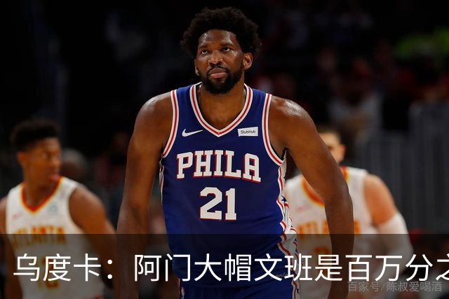 乌度卡：阿门大帽文班是百万分之一的防守回合 那是他的专属表现