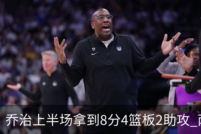 乔治上半场拿到8分4篮板2助攻 两分球5中0&三分球3中2