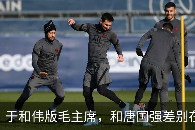 于和伟版毛主席，和唐国强差别在哪？