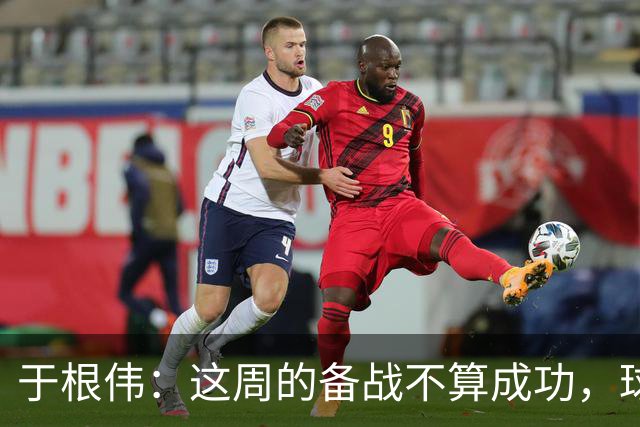 于根伟：这周的备战不算成功，球队受到了外界赞扬声的影响