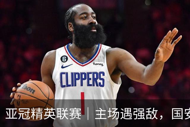 亚冠精英联赛｜主场遇强敌，国安专属外援状态不错