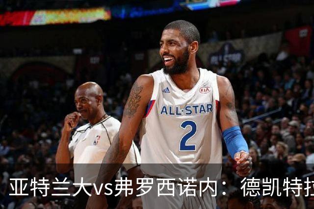 亚特兰大vs弗罗西诺内：德凯特拉雷、埃尔马斯首发，卡洛、奥约诺出战