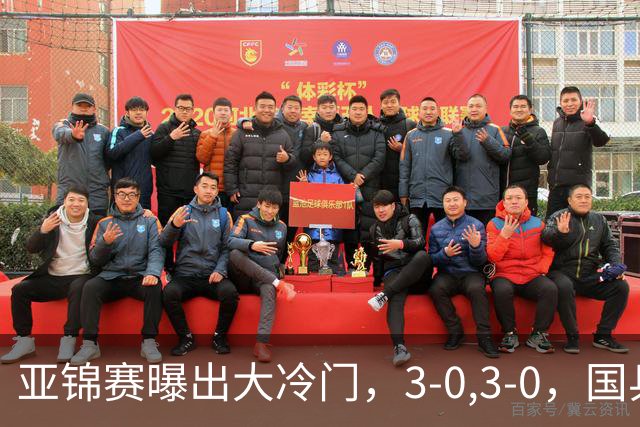 亚锦赛曝出大冷门，3-0,3-0，国乒仅剩2人，世界冠军惨遭横扫