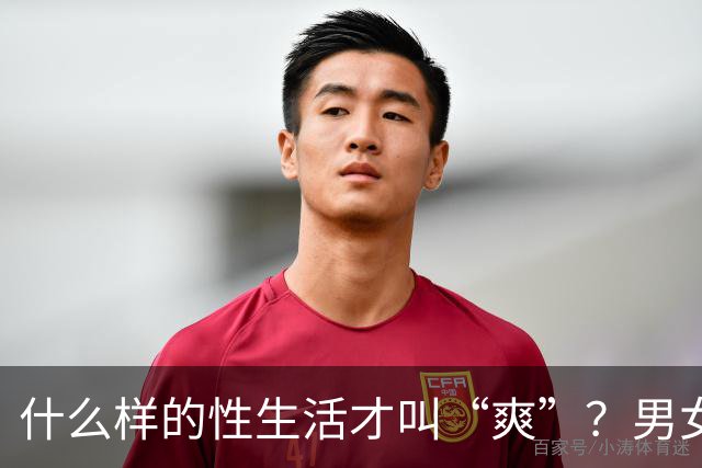 什么样的性生活才叫“爽”？男女答案大不同