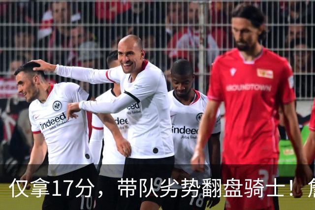 仅拿17分，带队劣势翻盘骑士！詹姆斯不靠持球得分，照样主宰比赛