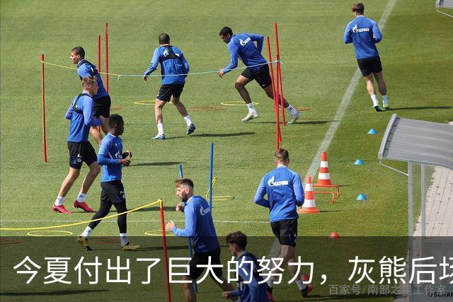 今夏付出了巨大的努力，灰熊后场大将的状态因此有了显著的提升？