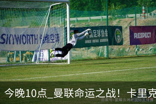 今晚10点 曼联命运之战！卡里克输球可能下课 B费或遭弃用